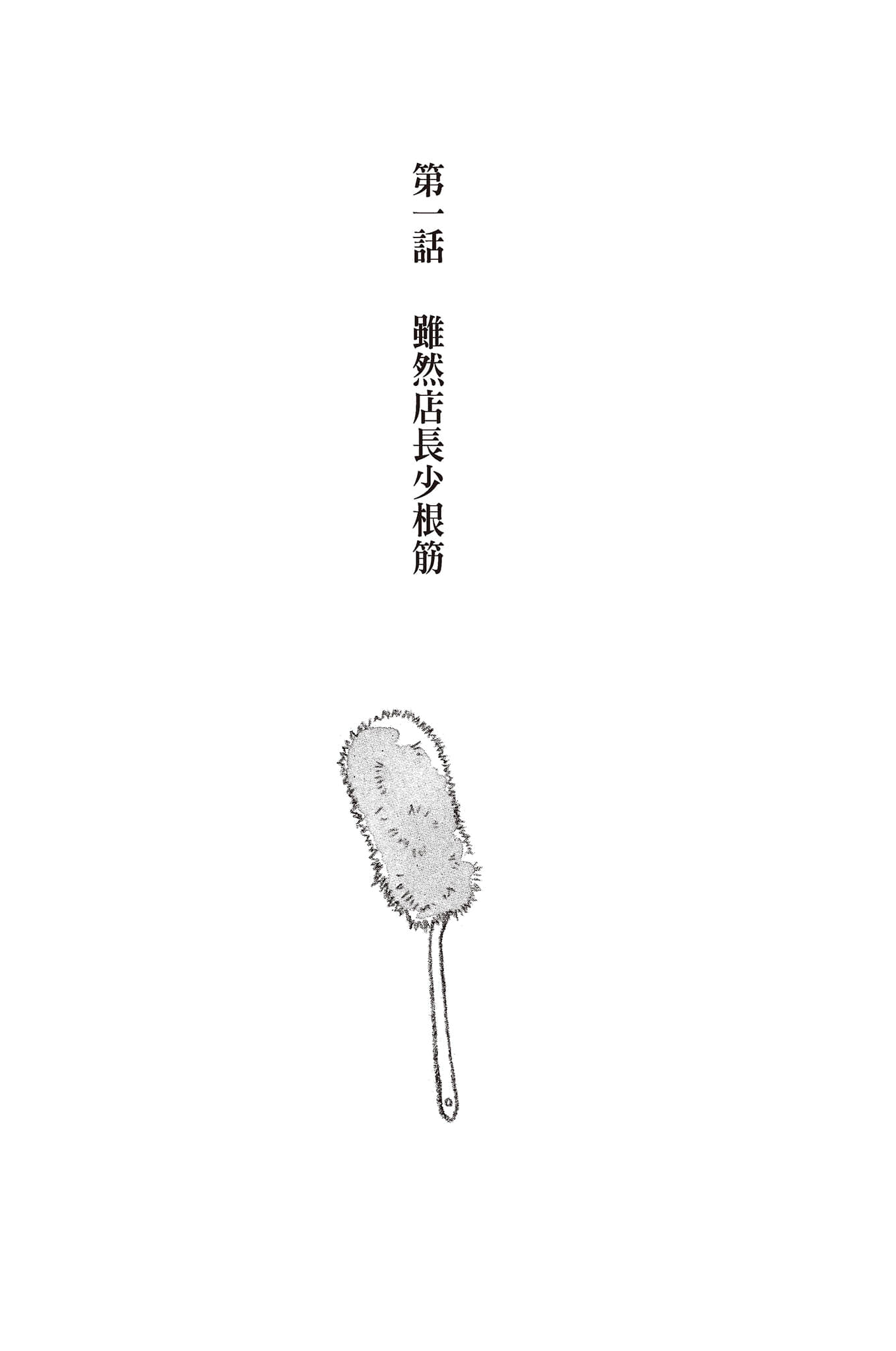 《虽然店长少根筋》1 作品相关插图（4）