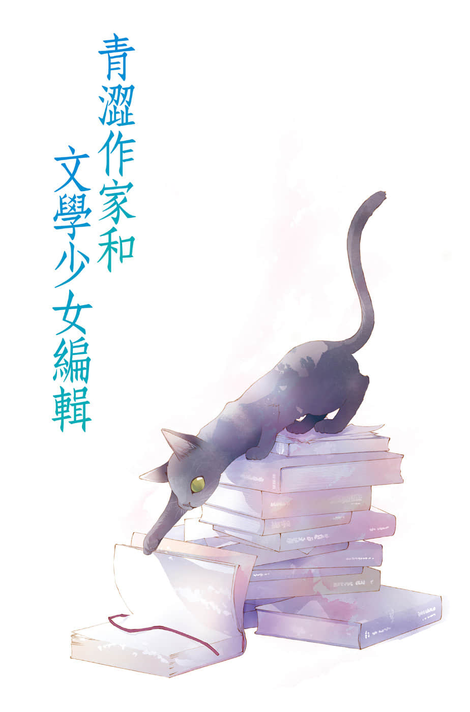 《文学少女》青涩作家和文学少女编辑 插图(2)