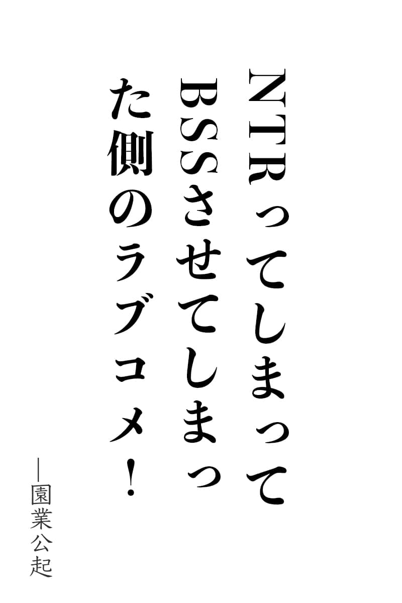 《不知不觉间就上了御宅社团公主、对宅男温柔的辣妹、做爸爸活的郁娇地雷女，以及装可爱的小恶魔系后辈。而且这些女孩背后全都有一个疑似主人公的阴沉宅男，太糟了，怎么就变成BSS了呢》本篇 作品相关插图（1）