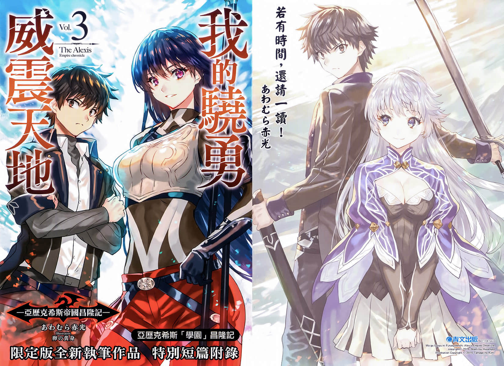 《我的驍勇威震天地~亞歷克希斯帝國昌隆記~》3 特典 亞歷克希斯「學園」昌隆記插圖（1）