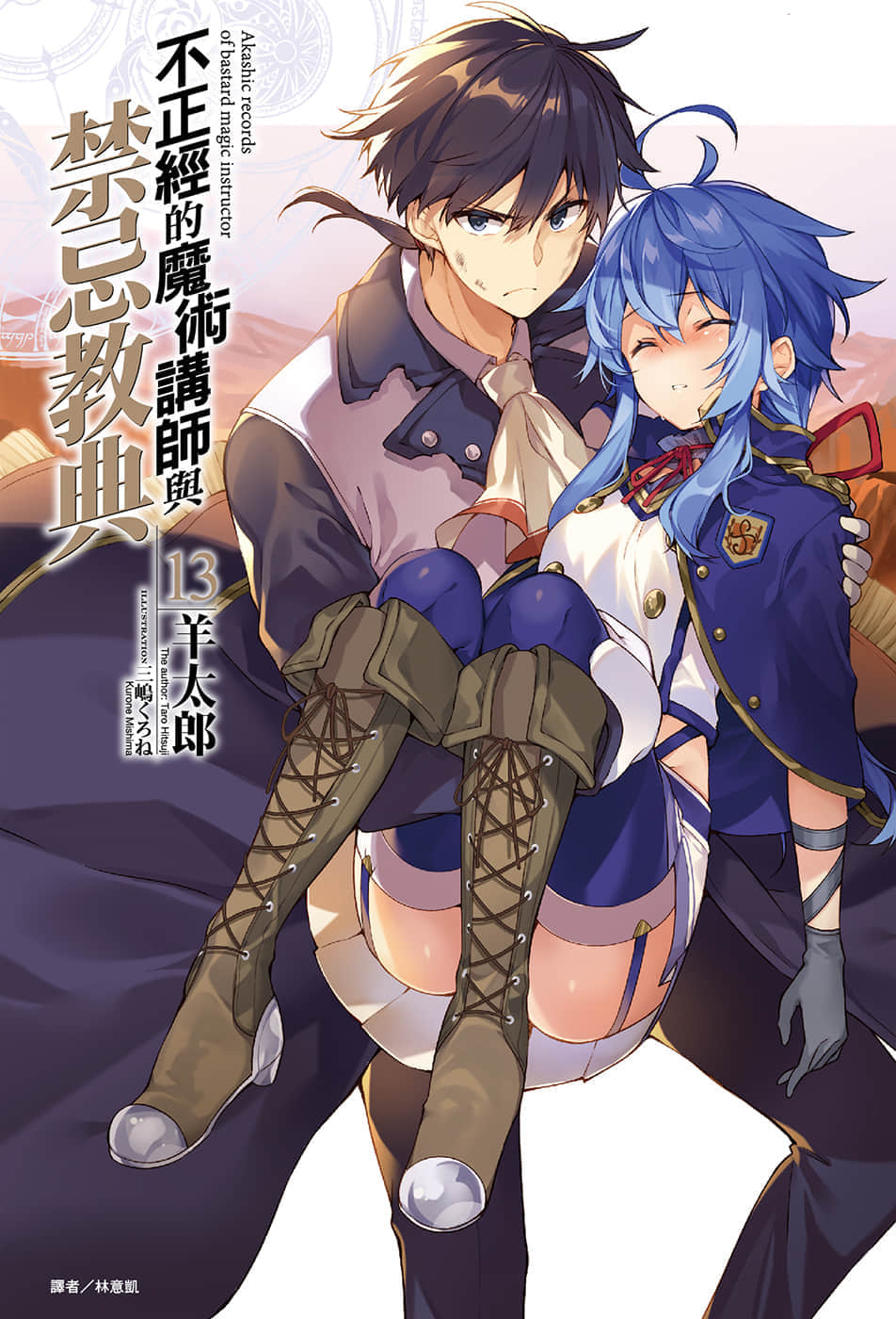 《不正经的魔术讲师与禁忌教典》13 插图（1）