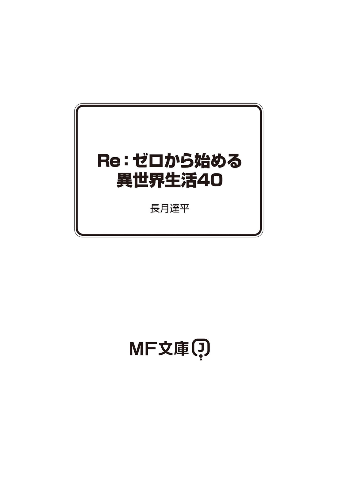 《Re:从零开始的异世界生活》40 插圖（7）