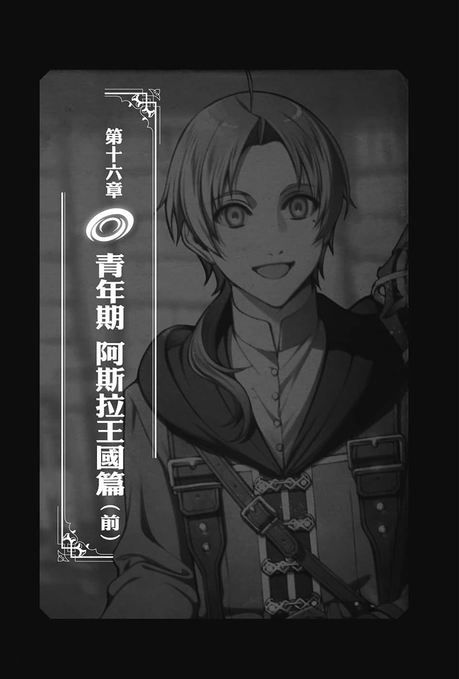 《无职转生 ～到了异世界就拿出真本事～》16 青年期 阿斯拉王国篇（前） 第一话「首次任务」插图（1）
