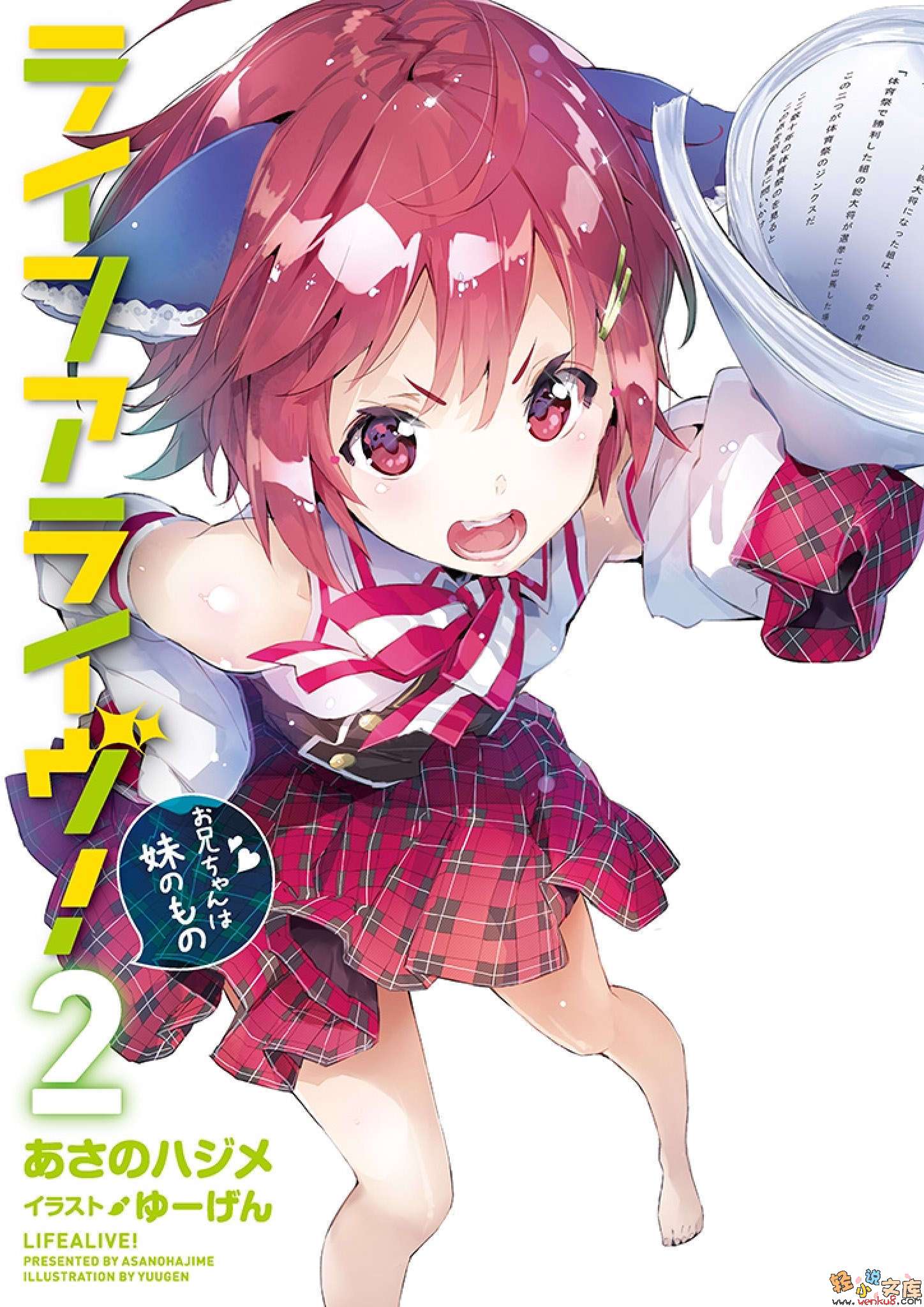 《Life Alive！》2 哥哥是屬於妹妹的 插圖（2）