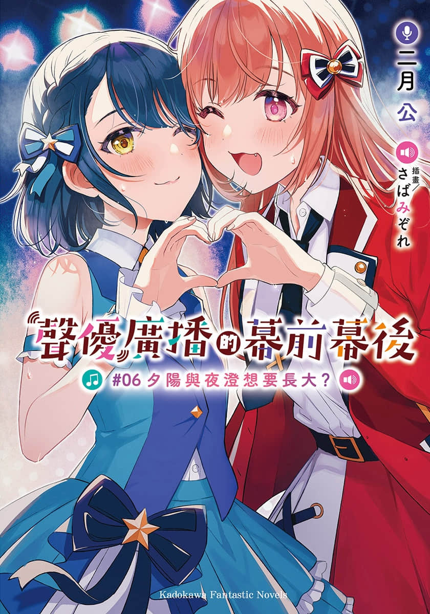 《声优广播的幕前幕后》＃06 夕阳与夜澄想要长大？ 插图（1）