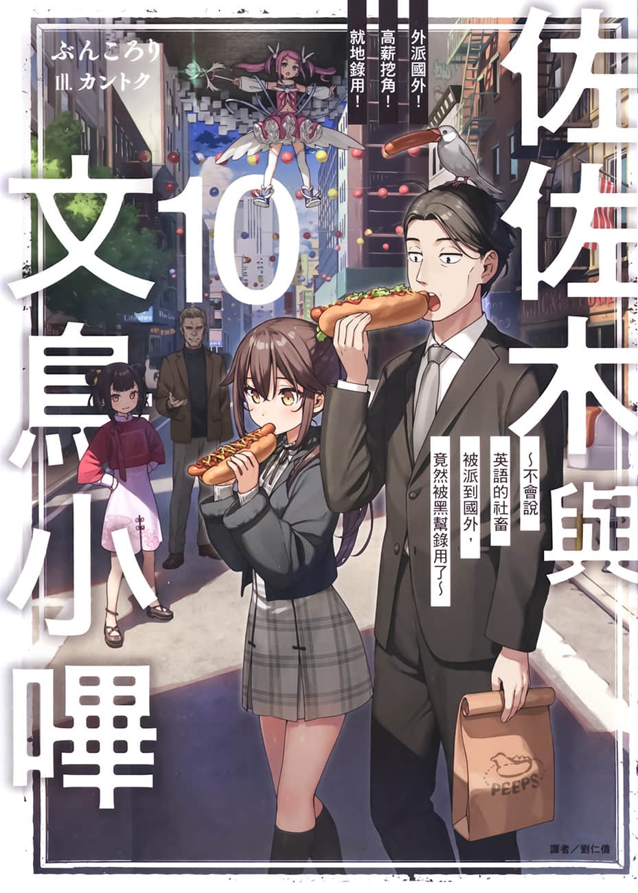《佐佐木与文鸟小哔》10 外派国外！高薪挖角！就地录用！ ～不会说英语的社畜被派到国外，竟然被黑帮录用了～ 插图（1）