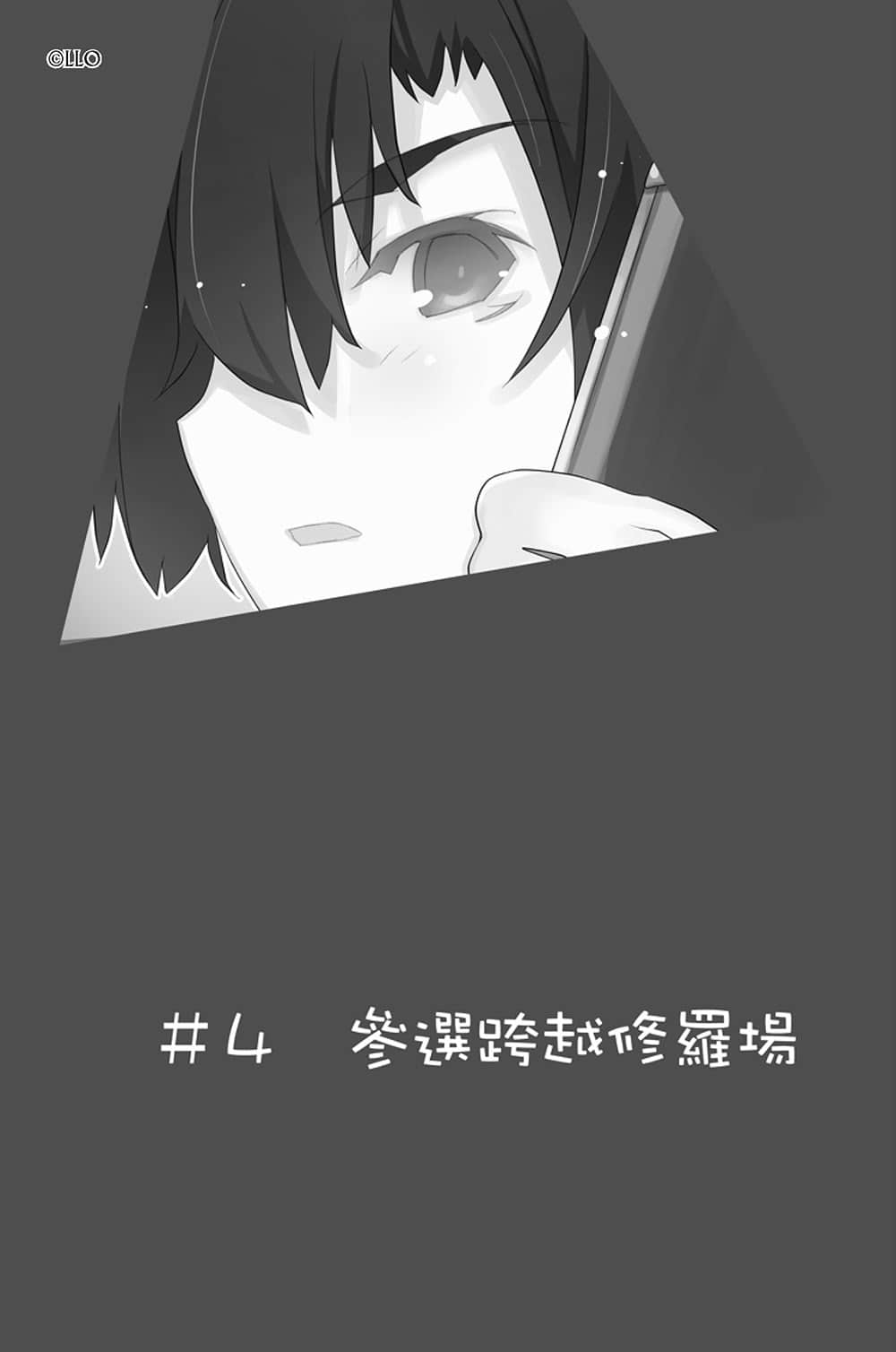 《我女友与青梅竹马的惨烈修罗场》9 ＃4 参选跨越修罗场插图（1）