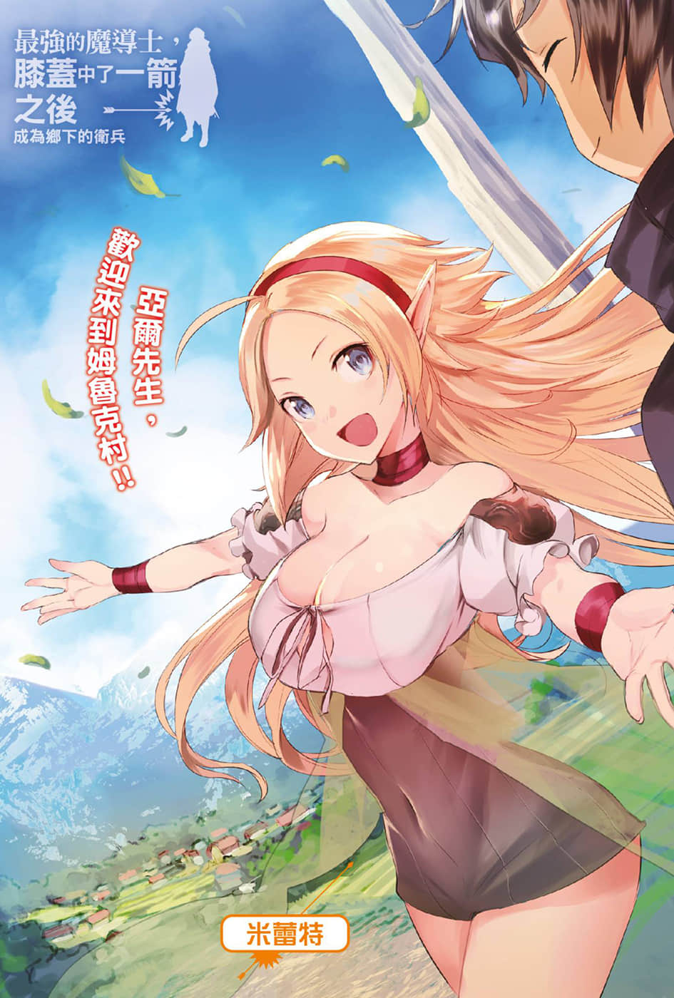 最强的魔导士，膝盖中了一箭之后成为乡下的卫兵小说插图（1）