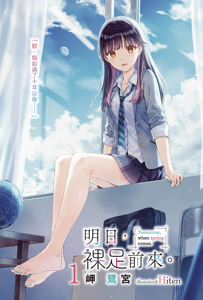《明日，裸足前来。》1 插图（2）