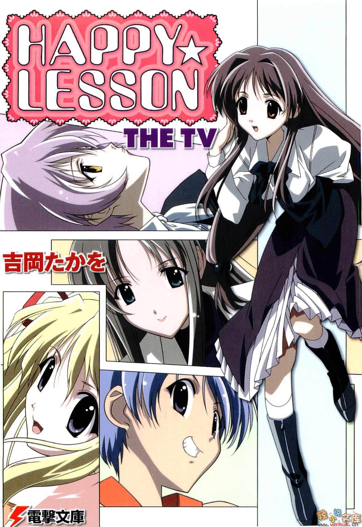 Happy☆Lesson The TV小说插图（3）