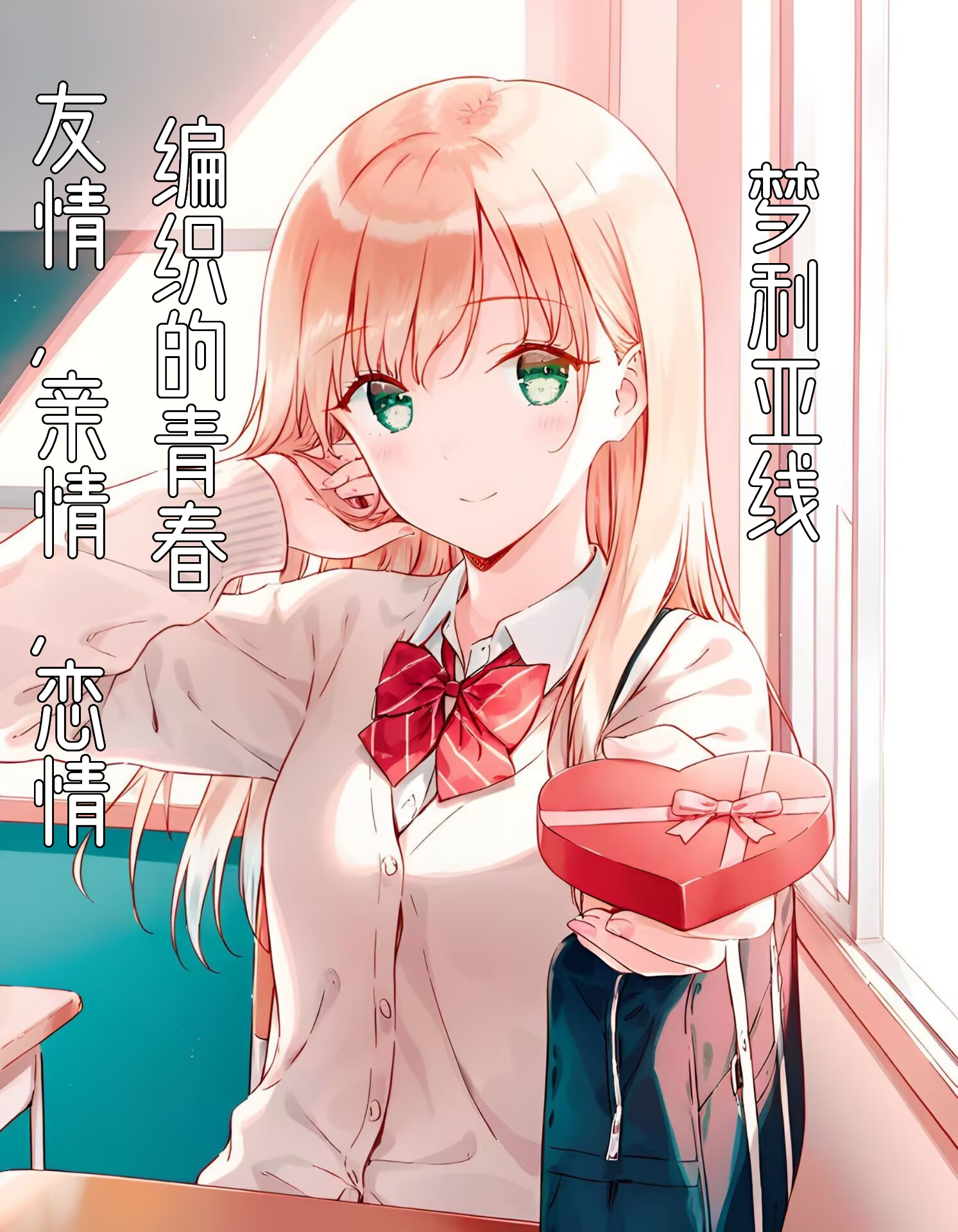 《友情,親情,戀情所編織的青春》夢利亞IF線【獨奏於你的錯弦曲】 序章插圖(1)