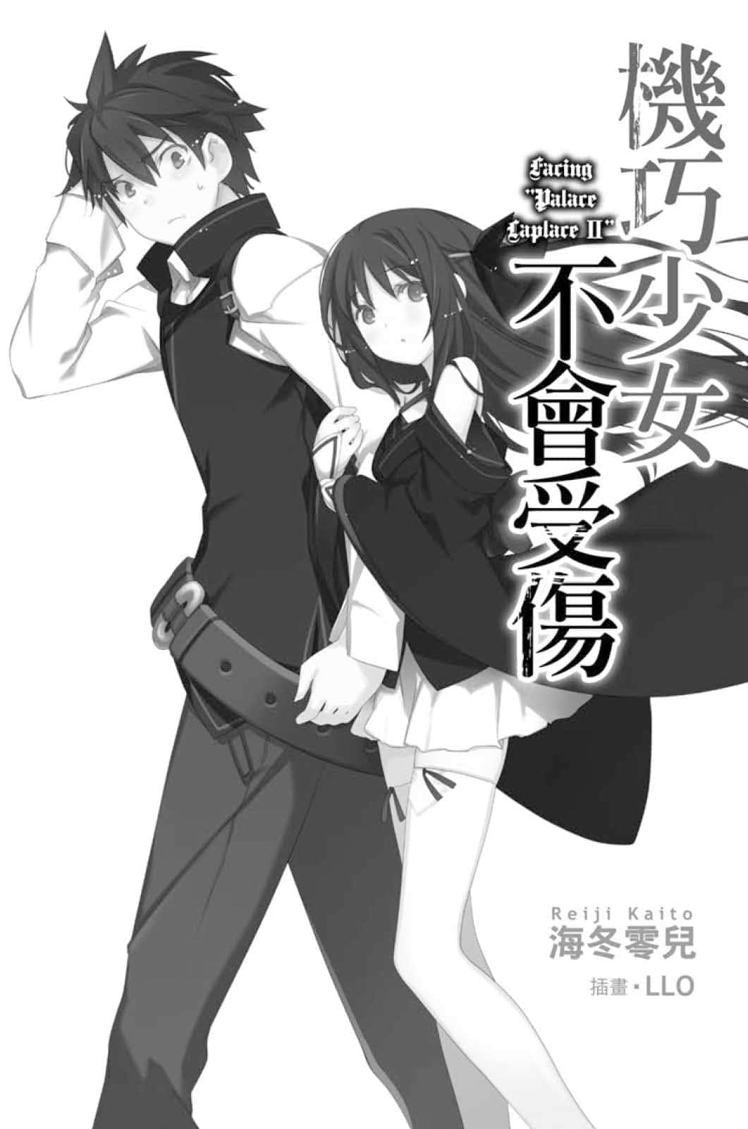 机巧少女不会受伤小说插图（220）