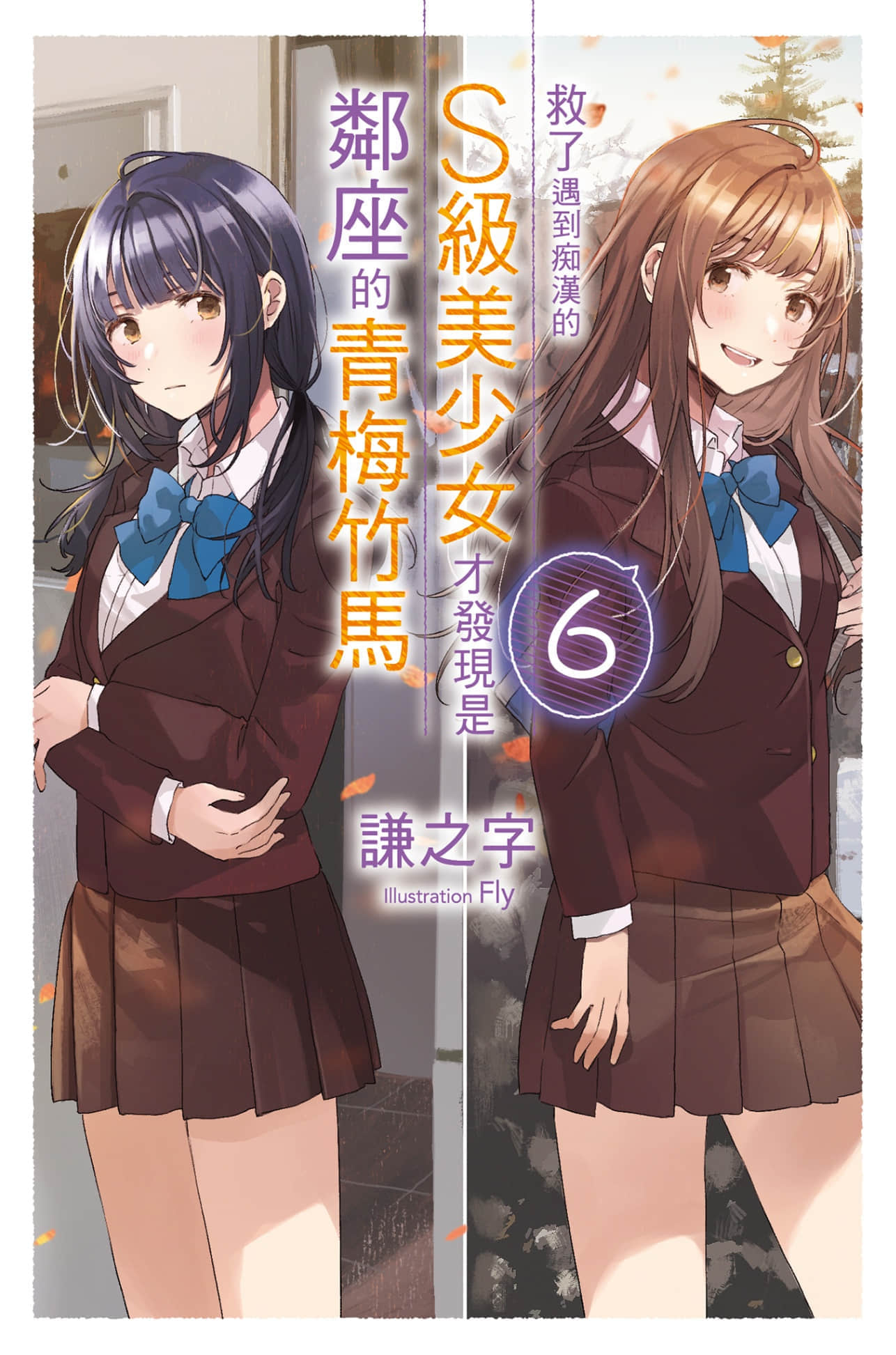 《救了遇到癡漢的S級美少女才發現是鄰座的青梅竹馬》6 插圖(1)