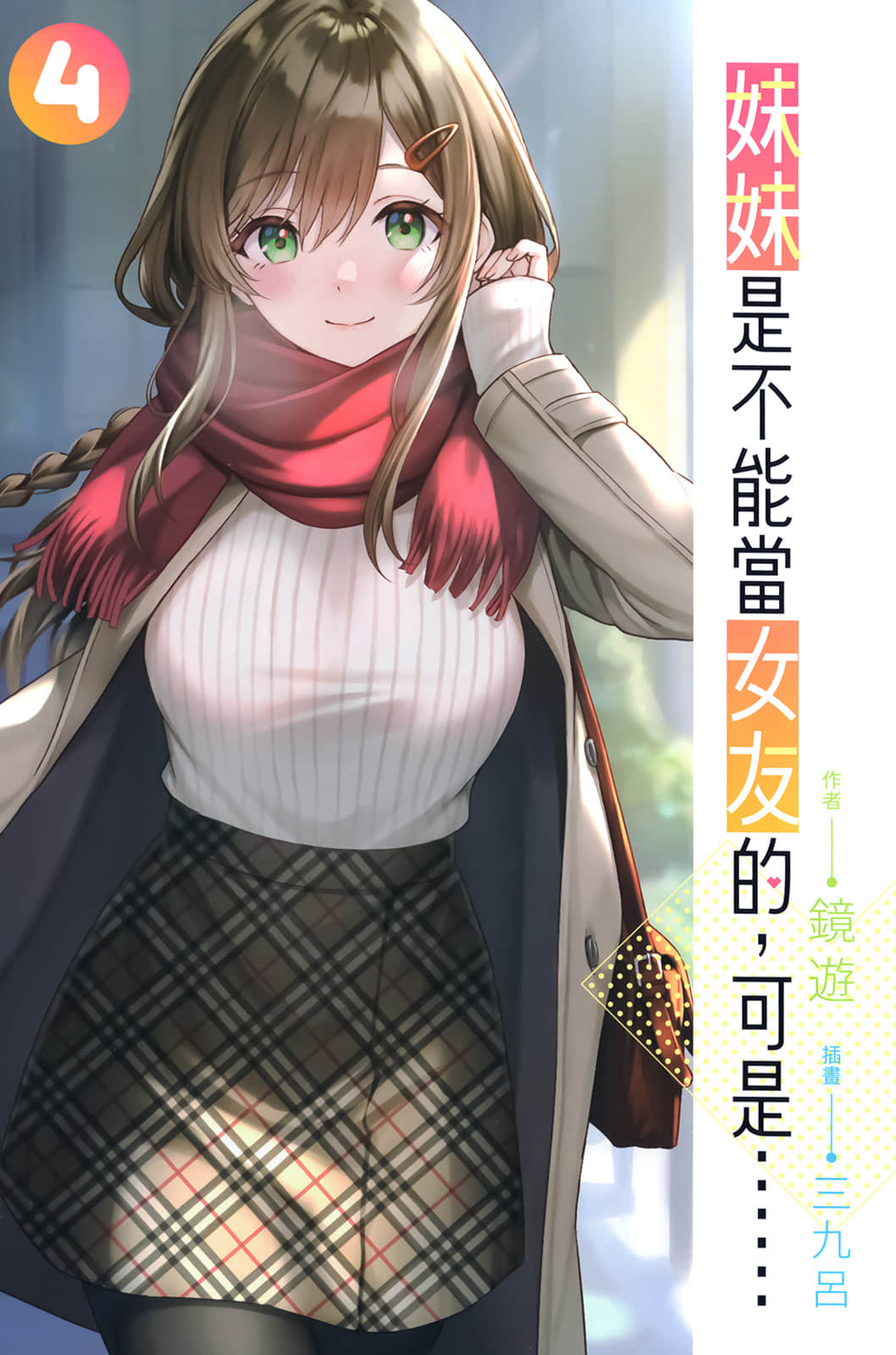 《妹妹是不能当女友的，可是……》4 插图（2）