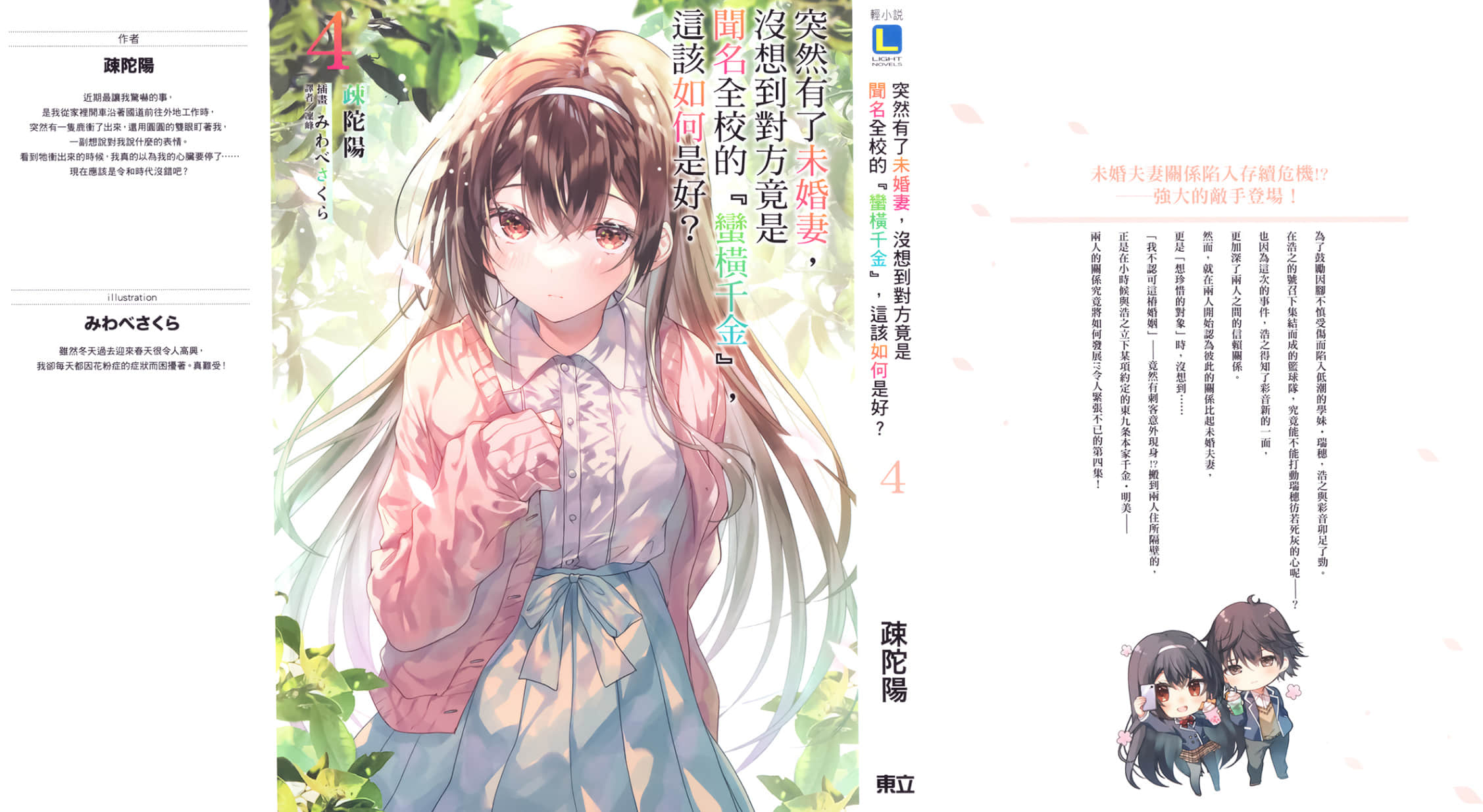 《突然有了未婚妻，没想到对方竟是闻名全校的『蛮横千金』，这该如何是好？》4 后记插图（1）