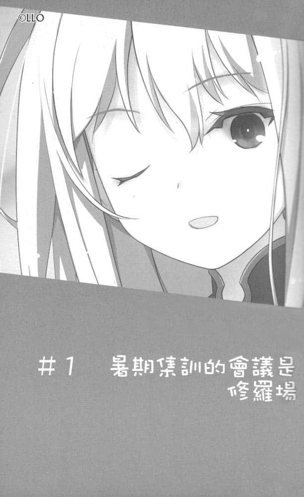 《我女友与青梅竹马的惨烈修罗场》4 #1 暑假集训的会议是修罗场插图(1)
