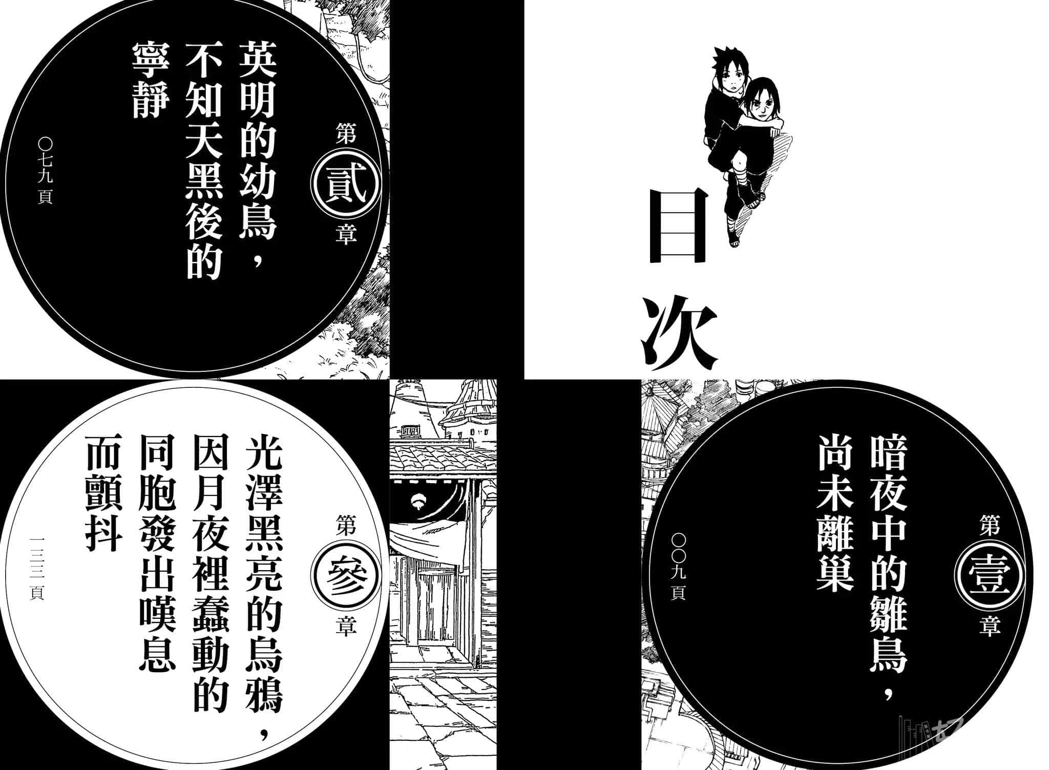 《火影忍者 鼬真傳》1 光明篇 插圖（4）