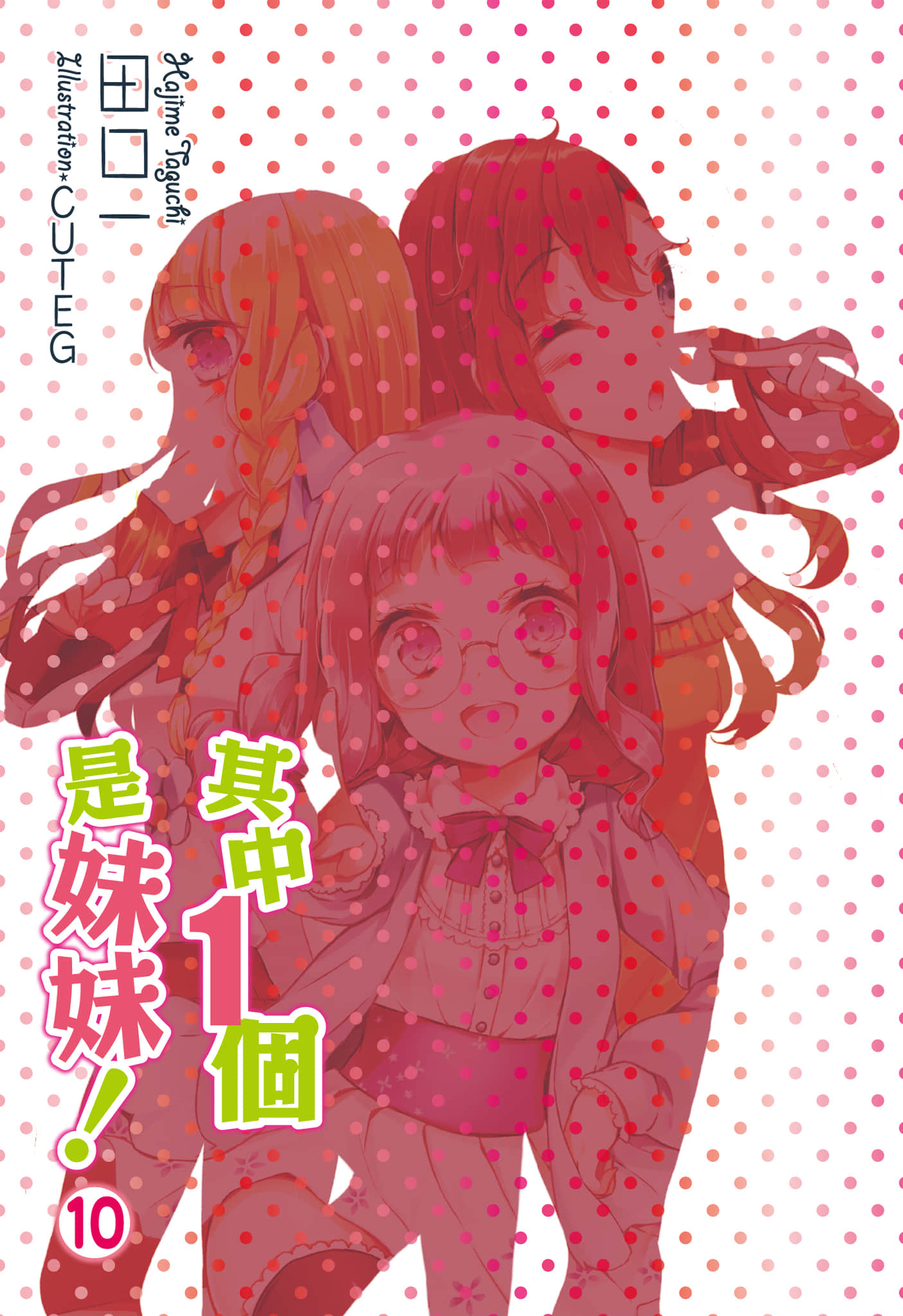 《其中一个是妹妹！》10 插图（2）