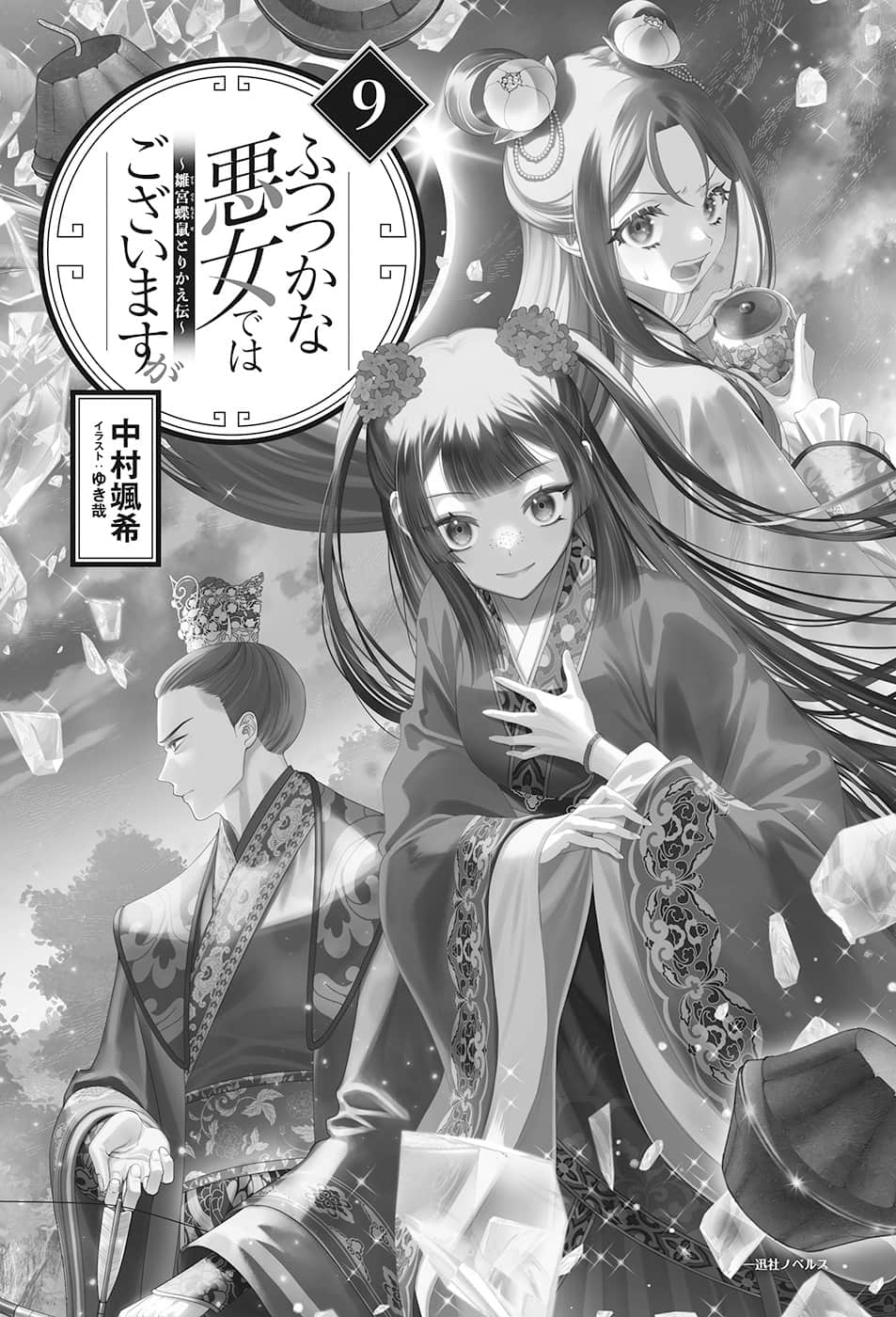 《恶女不才，请多关照！～雏宫蝶鼠换身传～》9 插图（4）