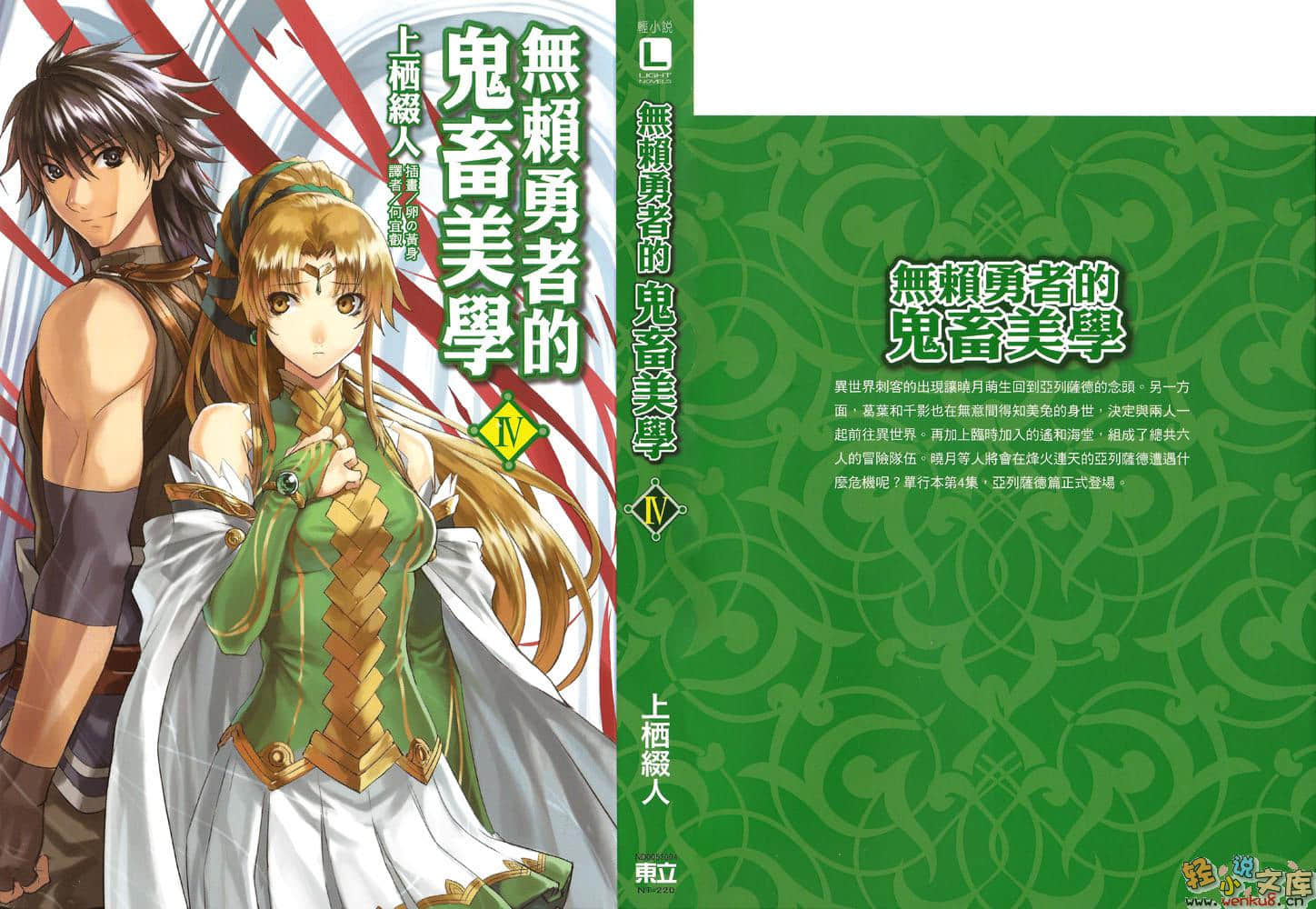 《无赖勇者的鬼畜美学》4 插图（1）