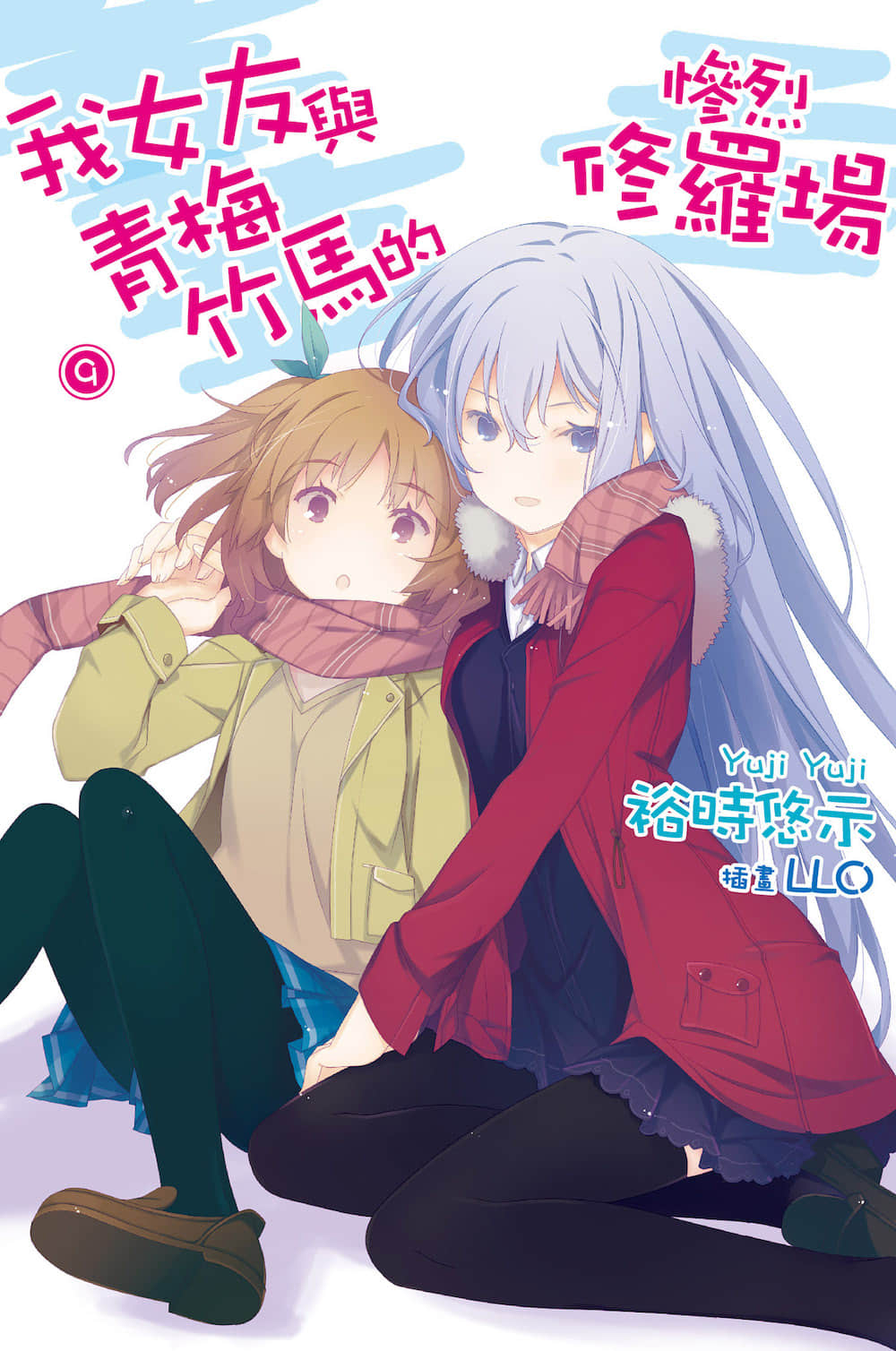 《我女友与青梅竹马的惨烈修罗场》9 插图（1）