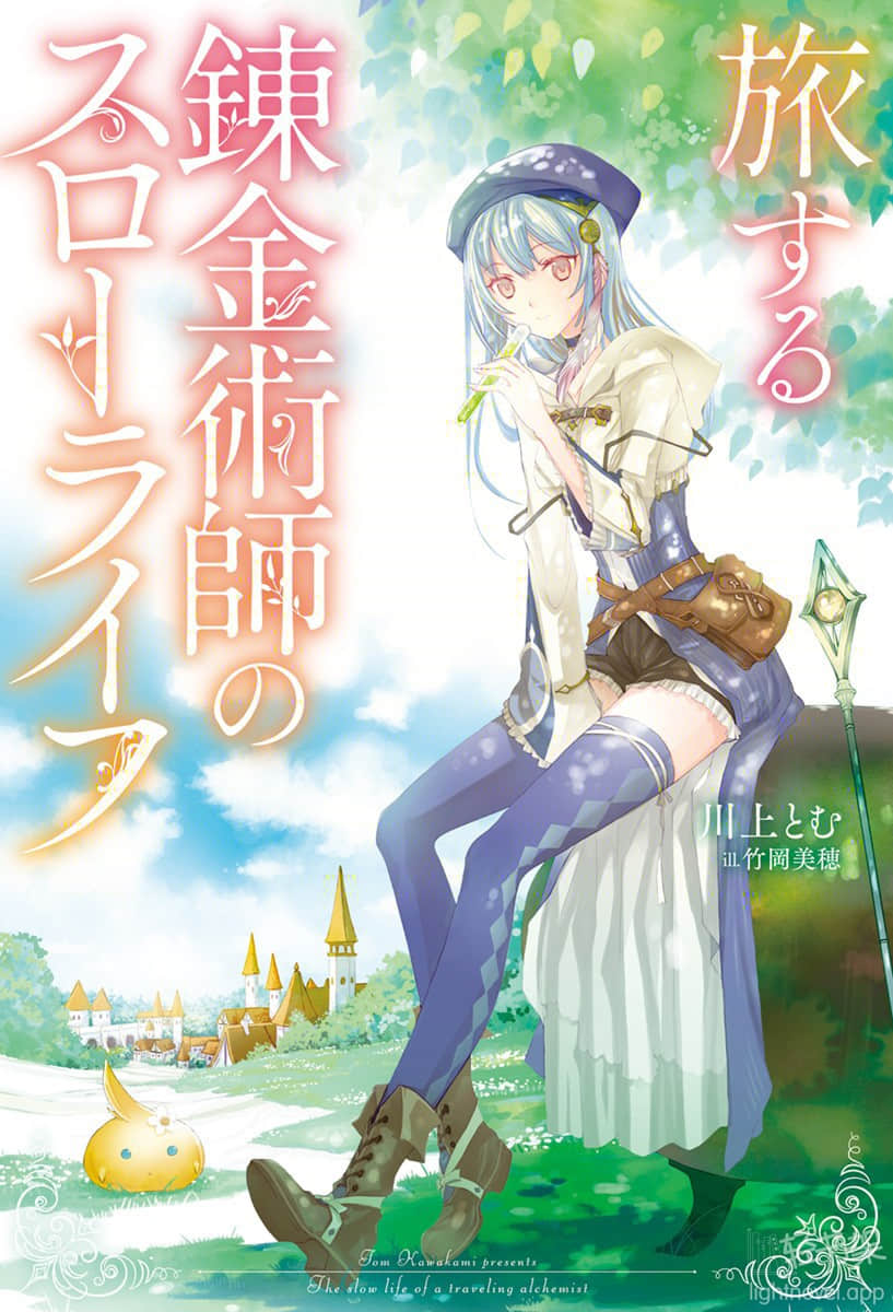 旅行炼金术师的慢生活小说插图（1）