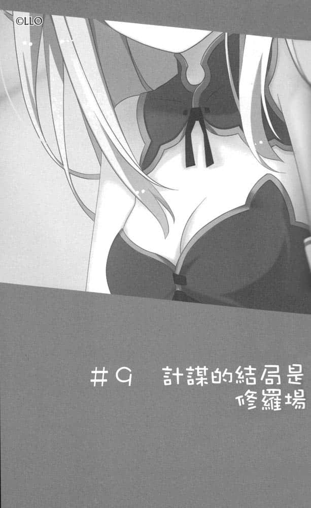 《我女友与青梅竹马的惨烈修罗场》4 #9 计谋的结局是修罗场插图(1)