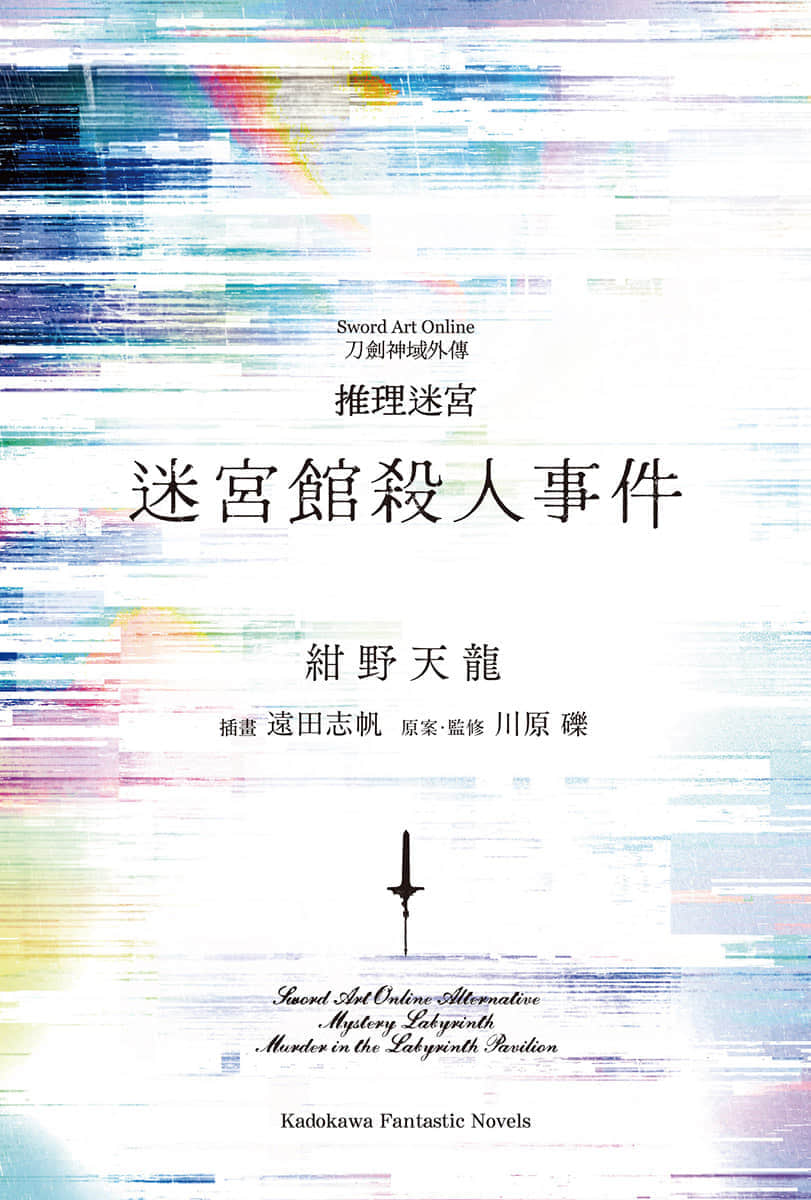 刀剑神域外传 推理迷宫 迷宫馆杀人事件小说插图（15）