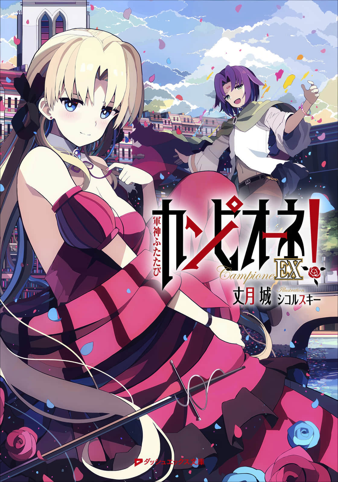 《Campione 弑神者！》EX！军神再临 插图（1）