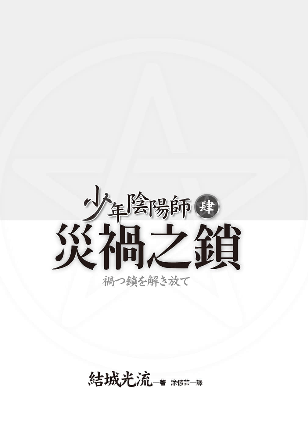 《少年阴阳师》4 灾祸之锁 插图（3）