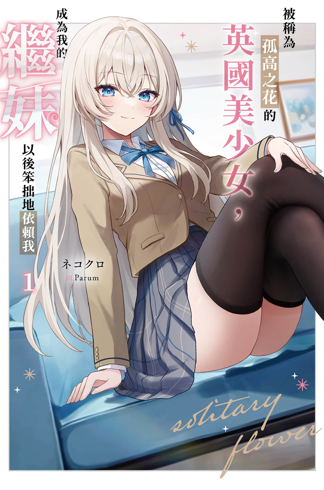 被称为孤高之花的英国美少女，成为我的继妹以后笨拙地依赖我小说插图（14）