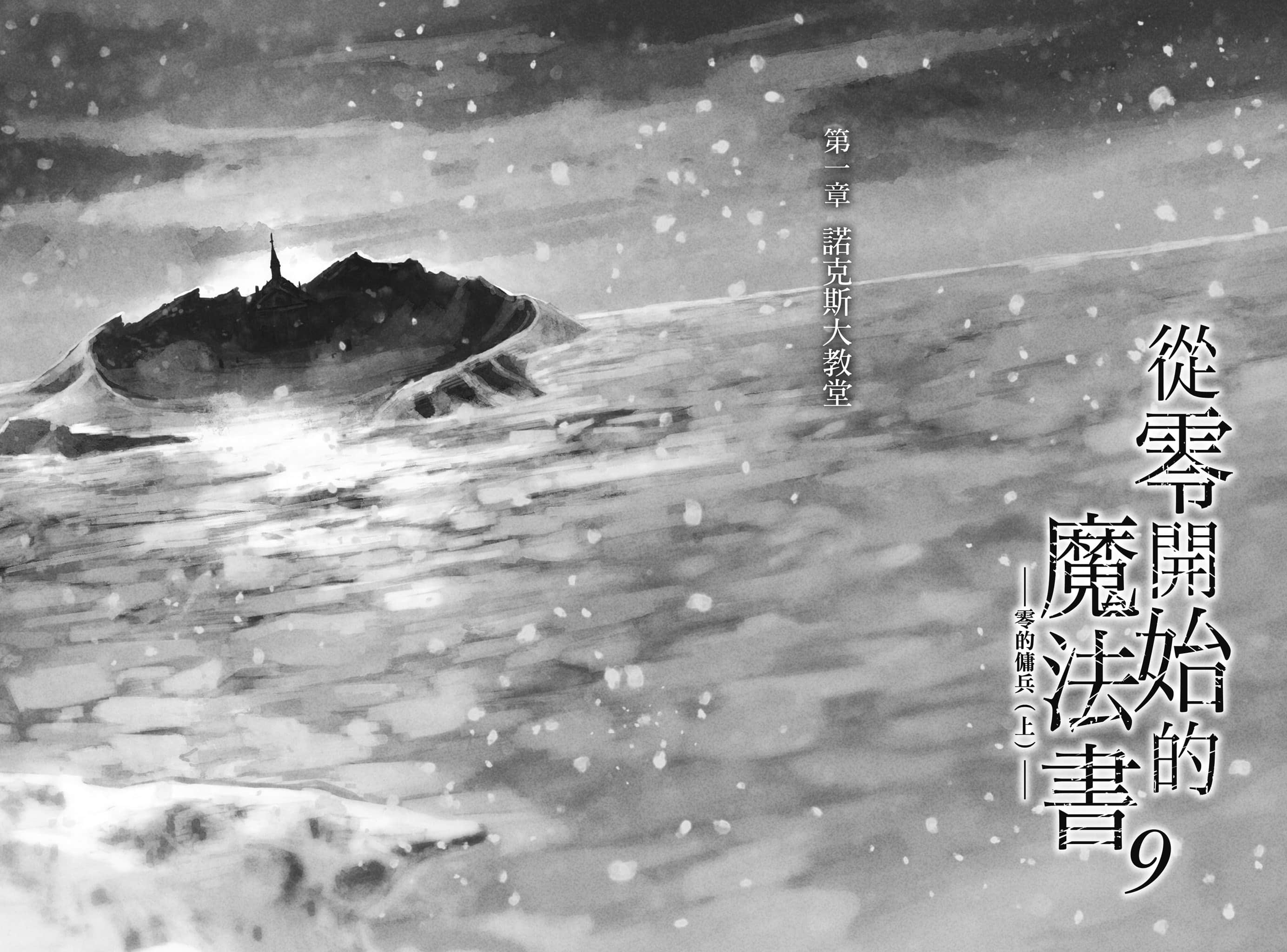 《从零开始的魔法书》9 零的佣兵〈上〉 第一章 诺克斯大教堂插图（1）