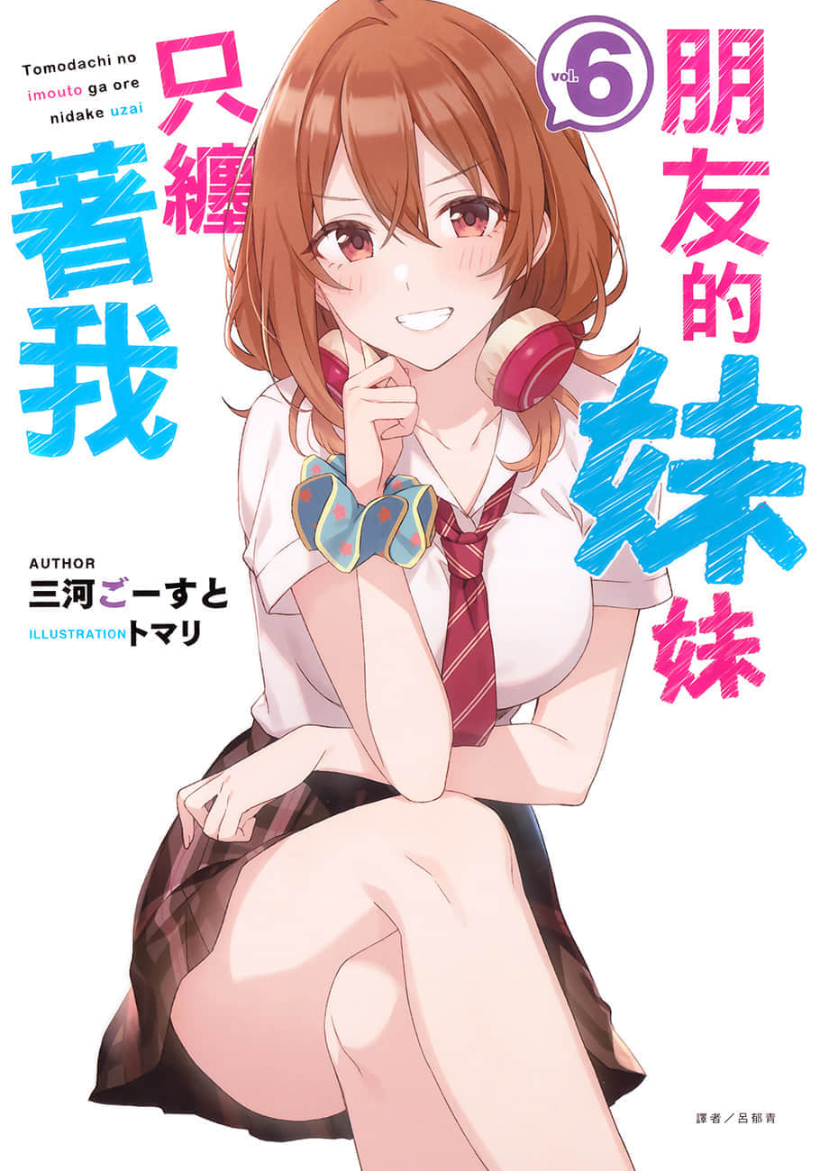 《朋友的妹妹只缠着我》6 插图（1）