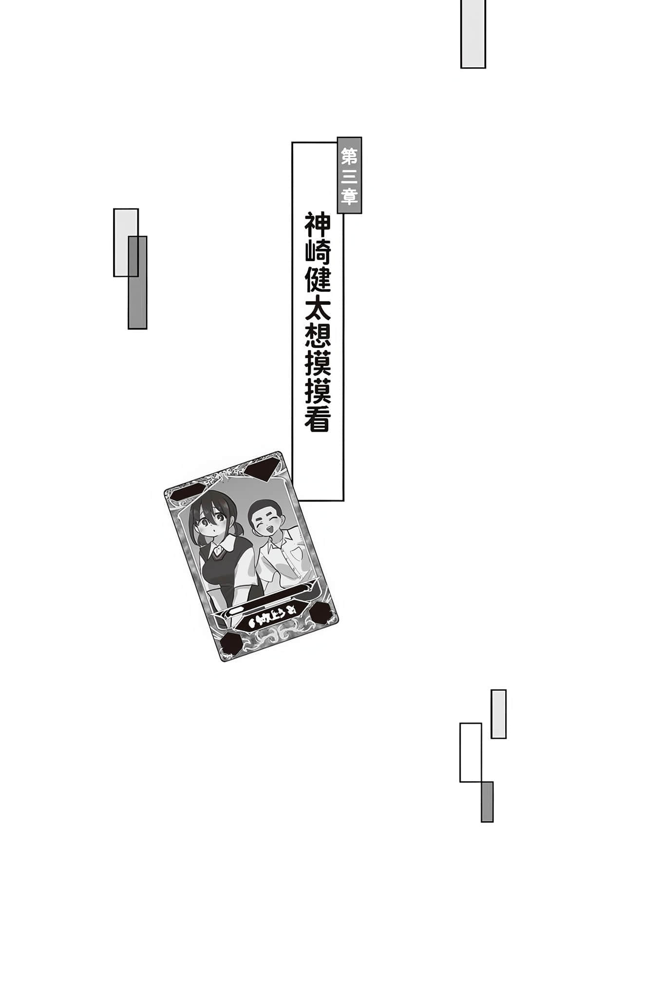 《我内心的糟糕念头》短篇集 第三章 神崎健太想摸摸看插图（1）