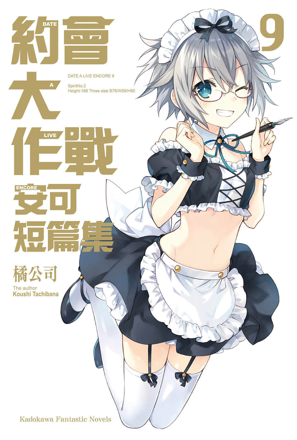 《约会大作战 DATE A LIVE》安可短篇集9 插图（1）