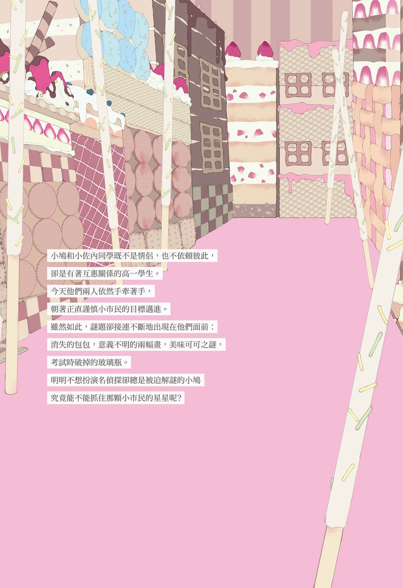 《小市民系列》1 春季限定草莓塔事件 作品相关插图（3）