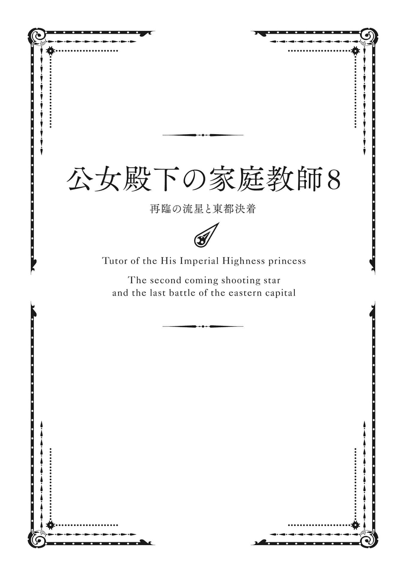 《公爵千金的家庭教師》8 再臨的流星與東都終局 插圖（7）