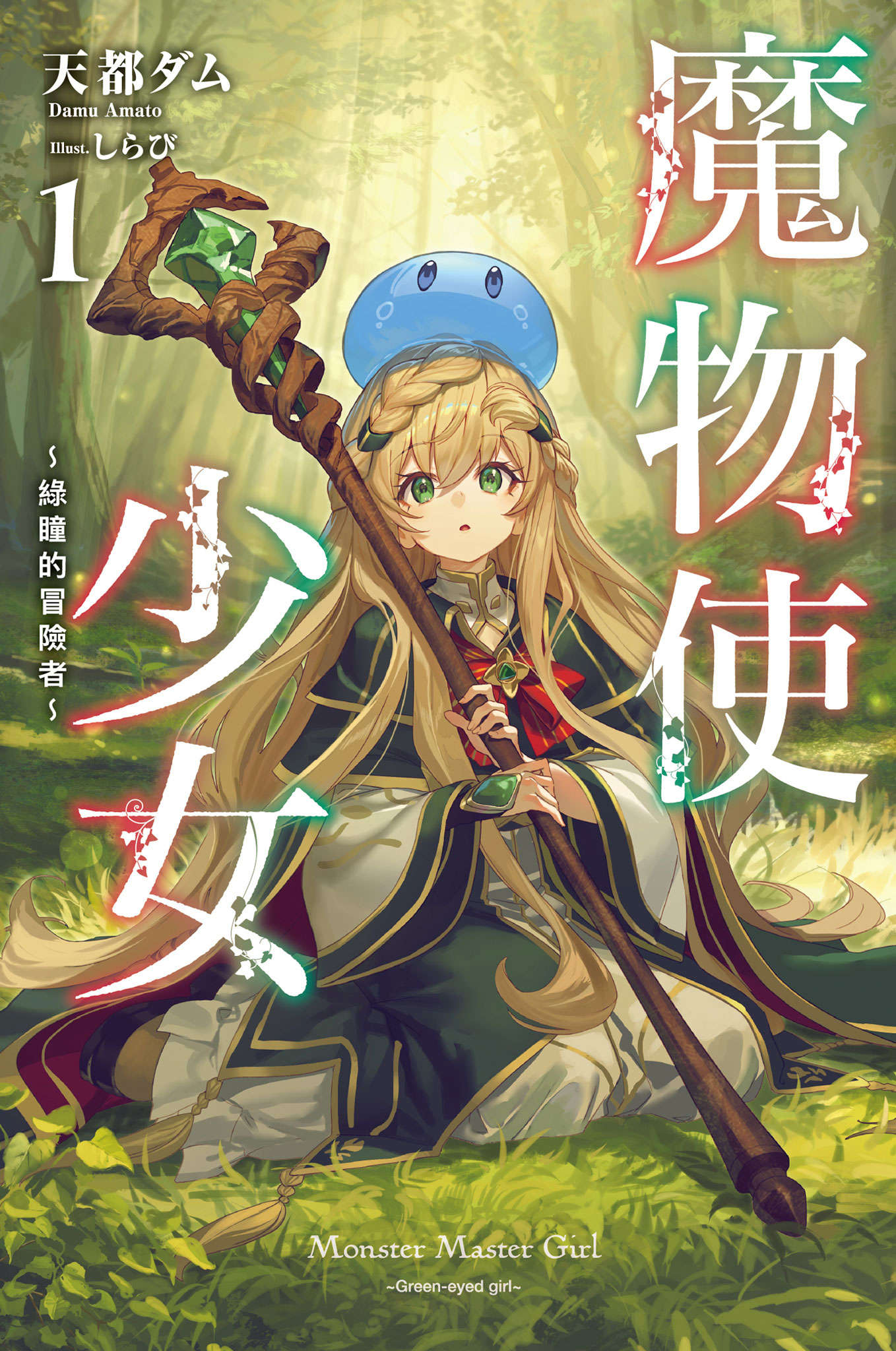 《魔物使少女 ～绿瞳的冒险者～》1 插图（1）