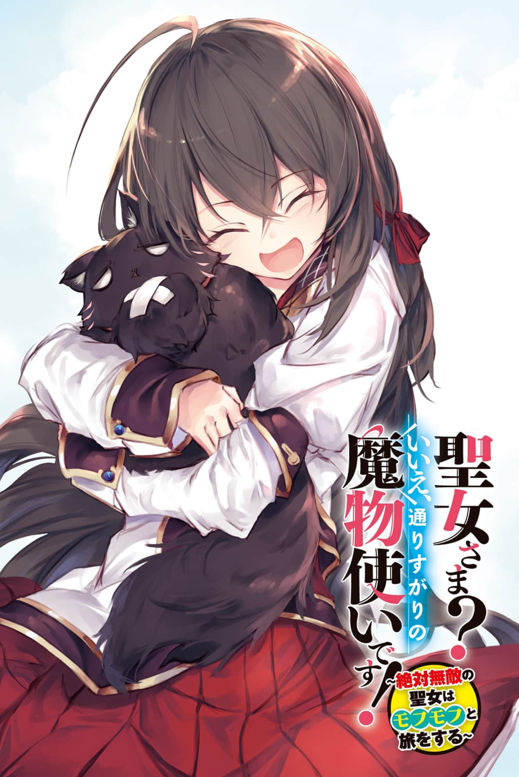 《圣女大人？不，我只是一个路过的魔物使》1 魔王萨格基尔篇 作品相关插图（2）