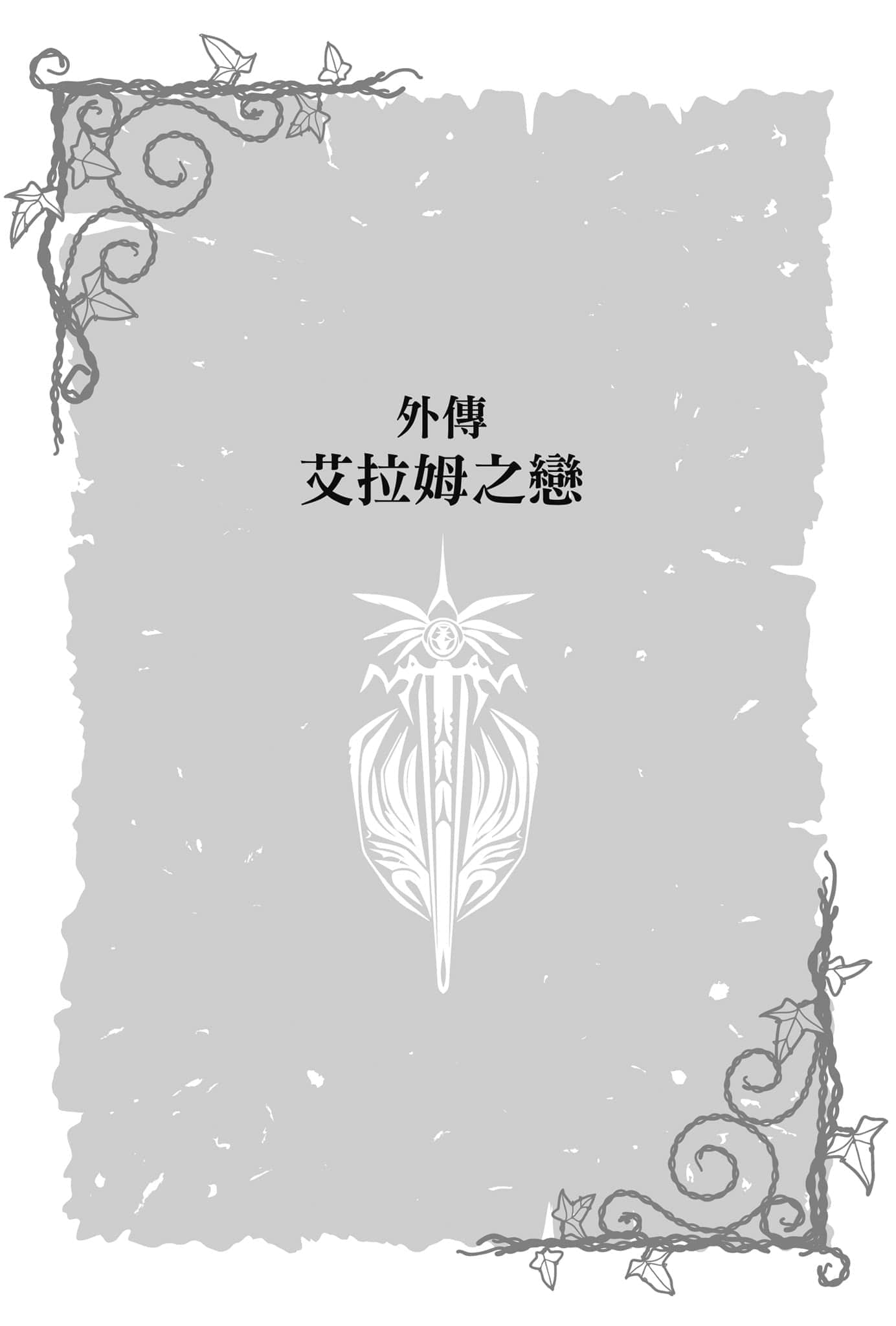 《皇帝圣印战记》5 西诗提那的解放者〈上〉 插图（16）
