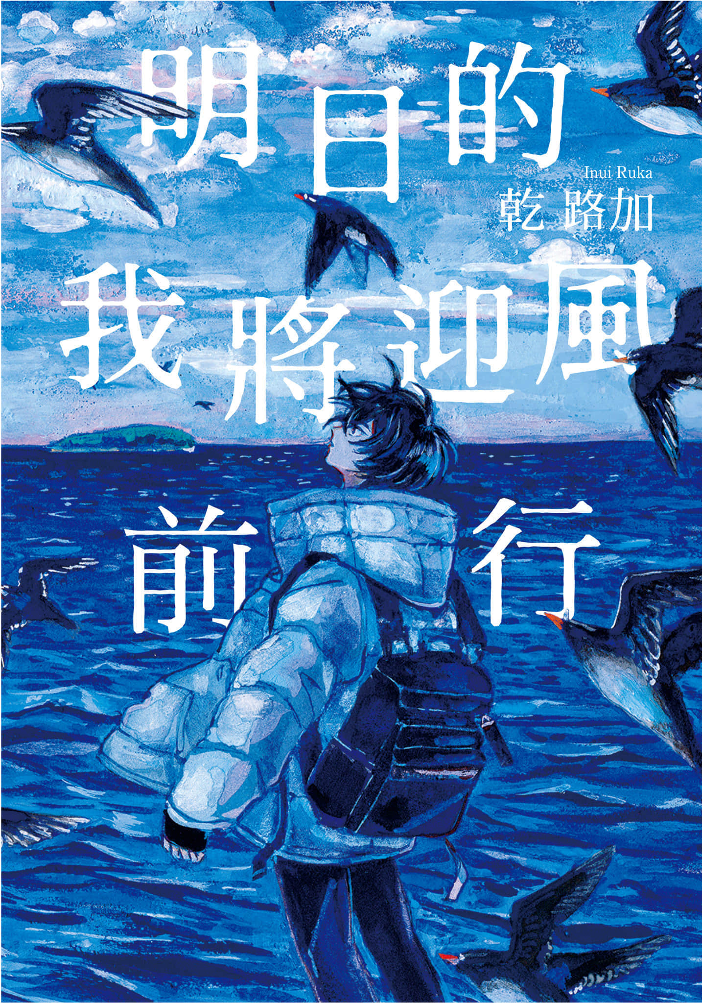 《明日的我将迎风前行》全一册 作品相关插图（1）