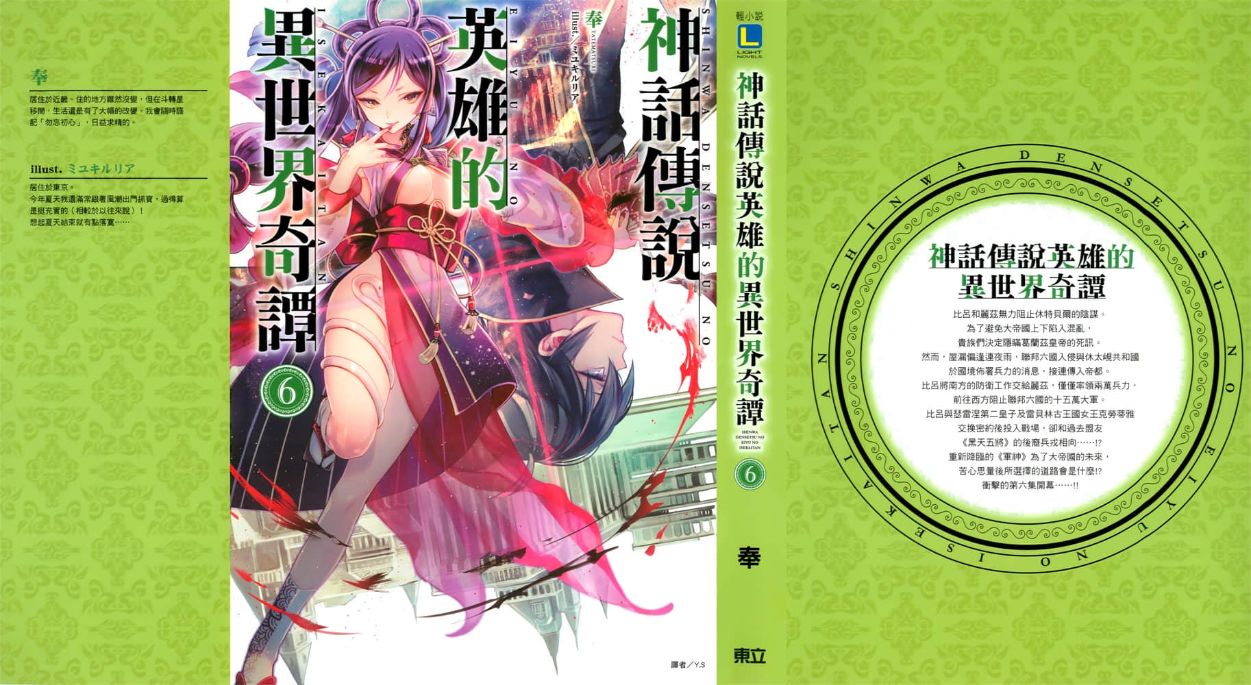 《神话传说英雄的异世界奇谭》6 插图（1）