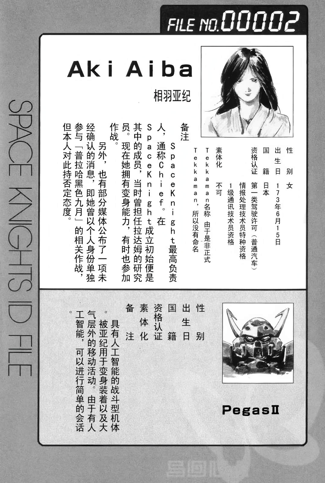 《宇宙骑士铁加曼BLADEⅡ 水晶宫的少女》全一册 人物档案和设定插图（5）