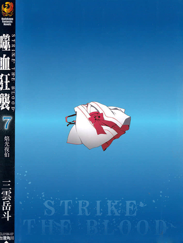 《噬血狂袭 Strike the Blood》7 焰光夜伯 后记插图(1)