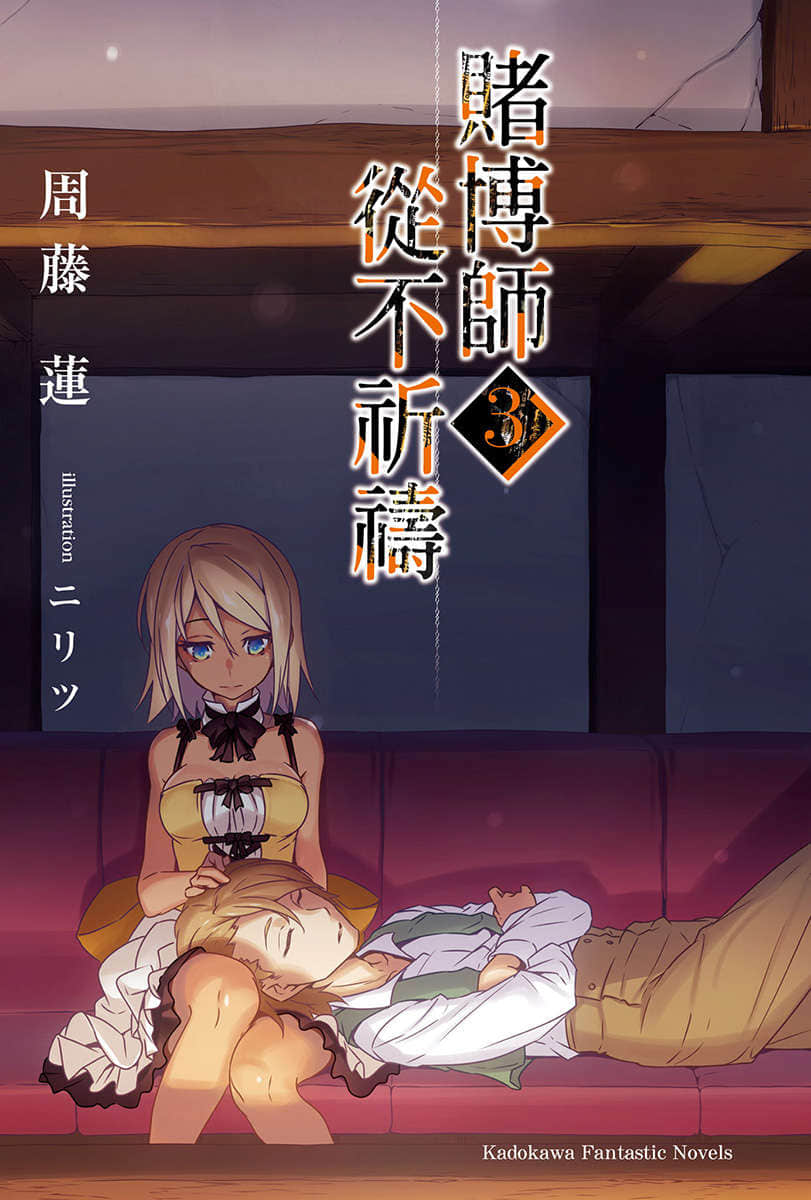 賭博師從不祈禱小說插圖（40）
