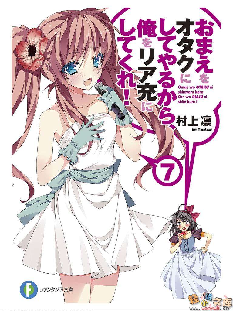 《想變成宅女，就讓我當現充！》7 插圖（1）