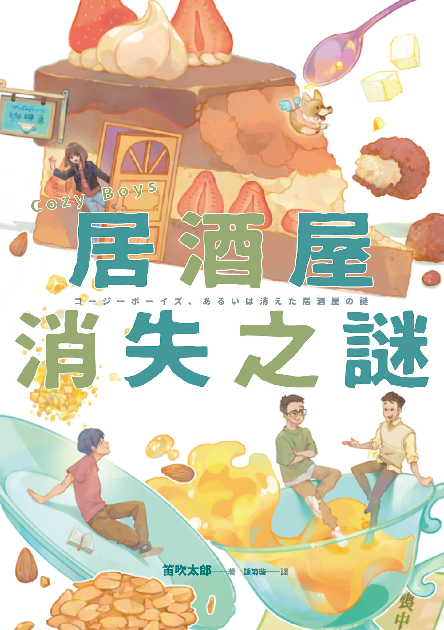 Cozy Boys：居酒屋消失之谜小说插图（3）