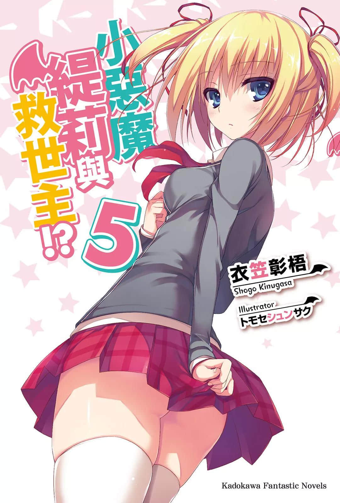 《小恶魔缇莉与救世主!?》5 插图（1）
