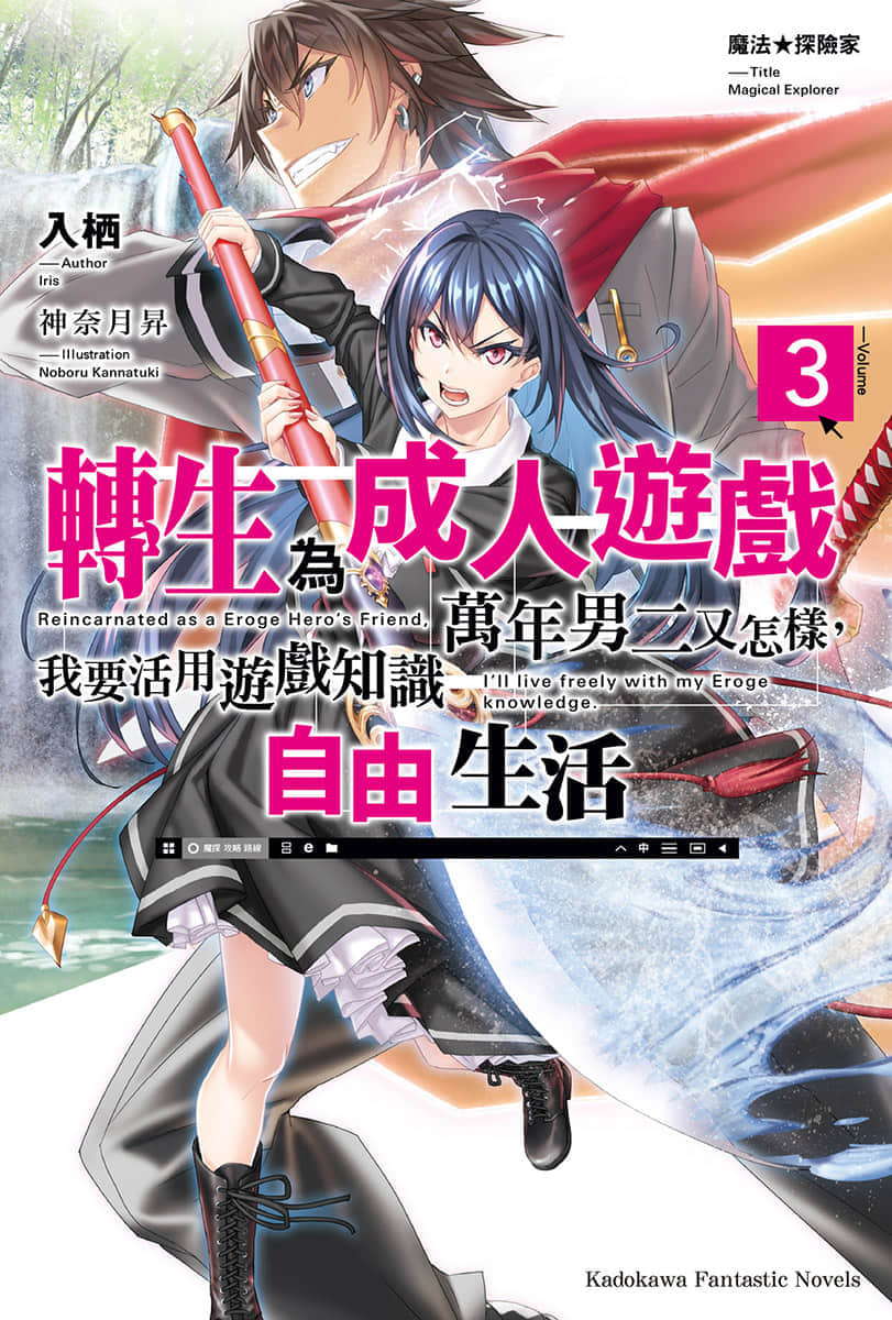 《魔法★探险家 转生为成人游戏万年男二又怎样，我要活用游戏知识自由生活》3 插图（1）