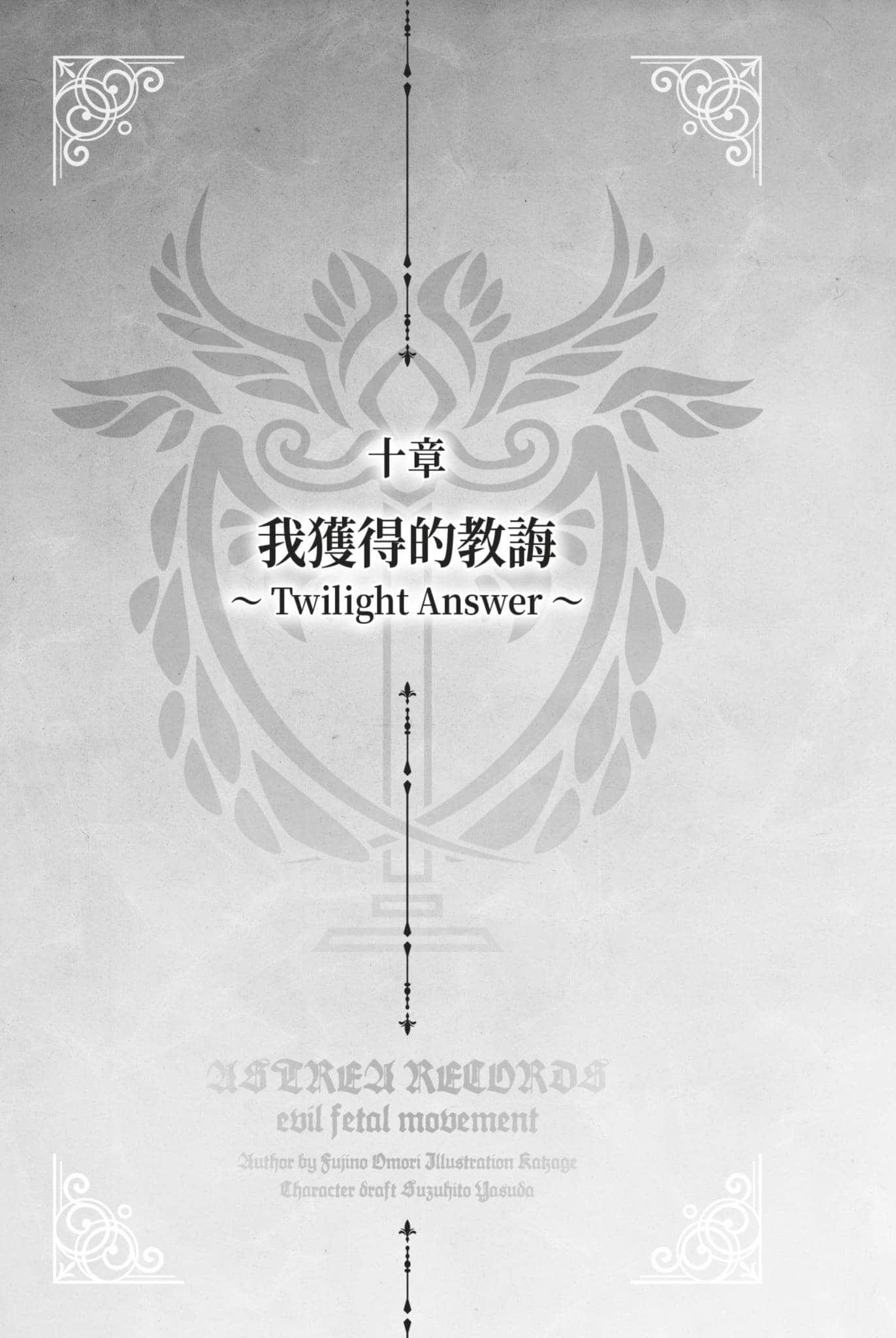 《阿斯特莉亚回忆录》2 正义失坠 十章 我获得的教诲 ~Twilight Answer~插图(1)